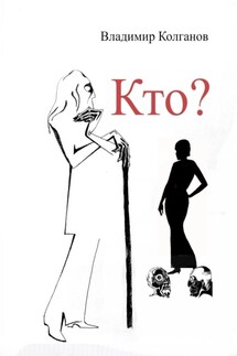 Кто? - Владимир Колганов