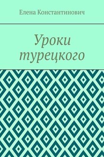 Уроки турецкого - Елена Константинович