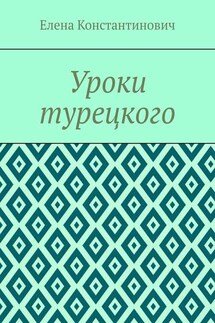 Уроки турецкого