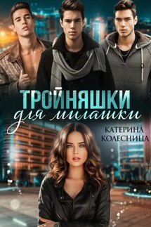 Тройняшки для милашки - Катерина Колесница