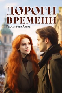 Дороги времени - Алена Прокопьева