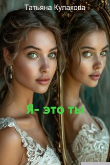 Я – это ты - Татьяна Кулакова