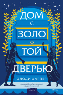 Дом с золотой дверью - Элоди Харпер