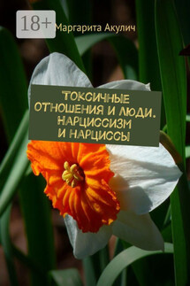 Токсичные отношения и люди. Нарциссизм и нарциссы - Маргарита Акулич