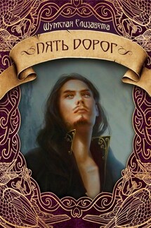 Пять дорог - Елизавета Шумская