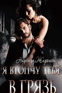 Я втопчу тебя в грязь - Надежда Жирохова