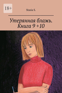 Утерянная блажь. Книга 9 +10 - Stasia S.