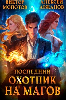 Последний Охотник на Магов. Том 1 - Виктор Молотов, Алексей Аржанов