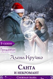 Санта и некромант - Алена Кручко