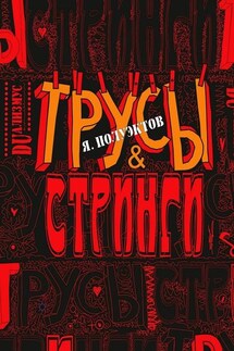 Трусы & стринги - Ярослав Полуэктов
