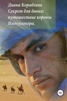 Секрет для двоих: путешествие короны Императора - Диана Кораблева