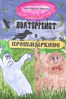 Полтергейст в Прошмыркине - Сергей Кравцов