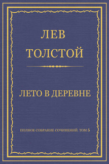 Полное собрание сочинений. Том 5. Произведения 1856–1859 гг. Лето в деревне - Лев Толстой