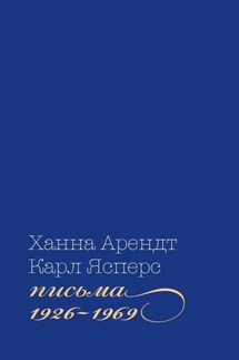 Письма, 1926-1969 - Ханна Арендт, Карл Теодор Ясперс