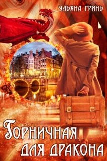 Горничная для дракона - Ульяна Гринь