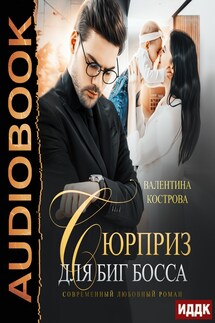 Сюрприз для Биг Босса - Валентина Кострова