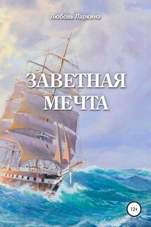 Заветная мечта - Любовь Фёдоровна Ларкина, Сергей Михайлович Сосновский