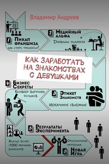 Как заработать на знакомствах с девушками - Владимир Андреев