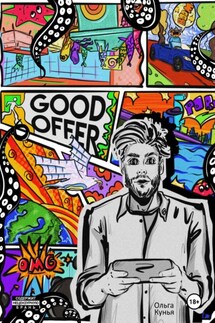 Good offer: какого чёрта - Ольга Кунья
