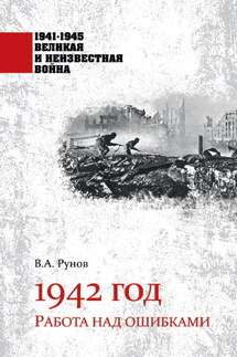 1942 год. Работа над ошибками - Валентин Рунов