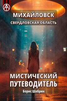 Михайловск. Свердловская область. Мистический путеводитель - Борис Шабрин