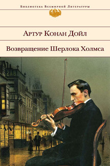 Возвращение Шерлока Холмса (сборник) - Артур Дойл