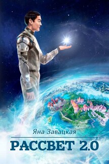 Рассвет 2.0 - Яна Завацкая