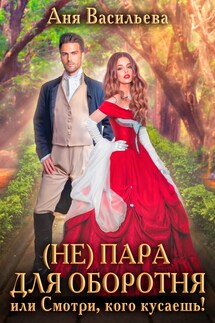 (Не)пара для оборотня, или Смотри, кого кусаешь! - Аня Васильева