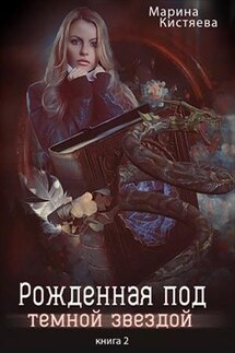 Рожденная под темной звездой. Книга вторая - Марина Кистяева