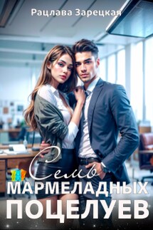 Семь мармеладных поцелуев - Рацлава Зарецкая