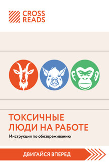 Саммари книги «Токсичные люди на работе. Инструкция по обезвреживанию» - Коллектив авторов