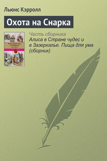 Охота на Снарка - Льюис Кэрролл