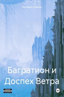 Багратион и Доспех Ветра - Екатерина Алферов