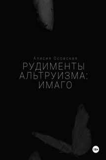 Рудименты альтруизма: имаго - Алисия Осовская