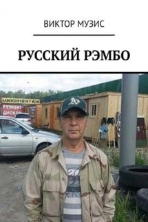 Русский Рембо - Виктор Музис