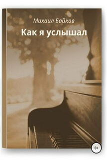 Как я услышал - Михаил Байков