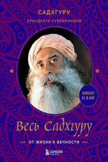Весь Садхгуру: от жизни к вечности. Комплект из 3 книг - Садхгуру, Арундхати Субраманиам