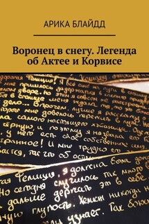 Воронец в снегу. Легенда об Актее и Корвисе - Арика Блайдд