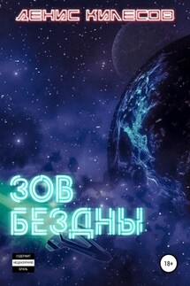 Зов Бездны - Денис Килесов