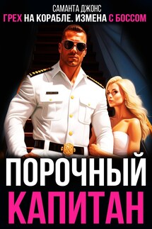 Грех на корабле. Измена с Боссом. Порочный капитан - Саманта Джонс