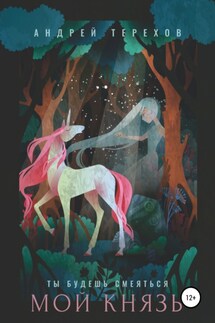 Ты будешь смеяться, мой князь - Андрей Терехов