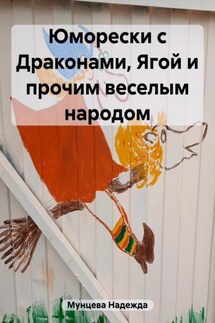 Юморески с Драконами, Ягой и прочим веселым народом - Надежда Мунцева