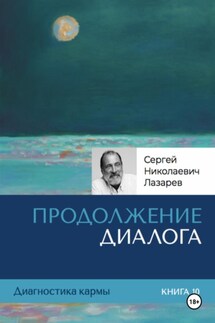 Диагностика кармы. Продолжение диалога. Книга 10 - Сергей Лазарев