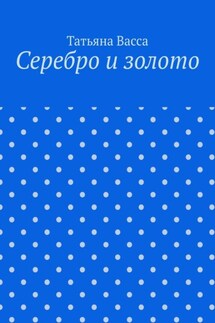 Серебро и золото - Татьяна Васса