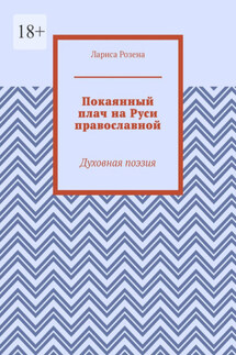 Покаянный плач на Руси православной. Духовная поэзия - Лариса Розена