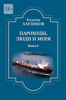 Пароходы, люди и моря - Владимир Хардиков