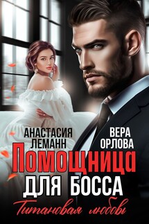 Помощница для босса Титановая Любовь - Вера Орлова