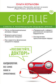 Сердце. Советы и рекомендации ведущих врачей - Ольга Копылова