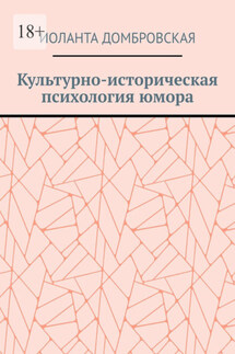 Культурно-историческая психология юмора