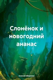 Слонёнок и новогодний ананас - Алексей Аберемко
